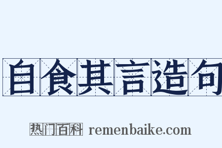 自食其言造句是什么意思的图片